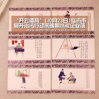 ‘开云体育’(10月23日)临沂市展开治污行动采暖期水泥企业落实错峰生产(图2) 开云体育