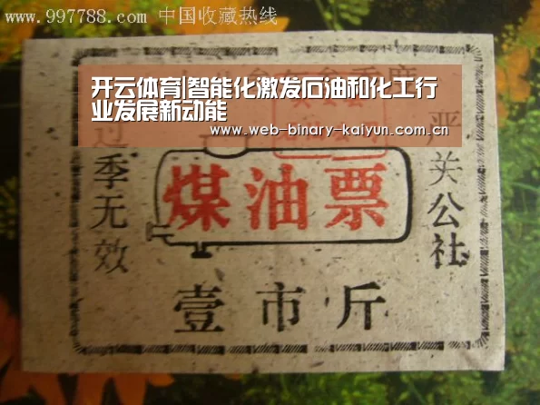开云体育|智能化激发石油和化工行业发展新动能(图1) 开云体育