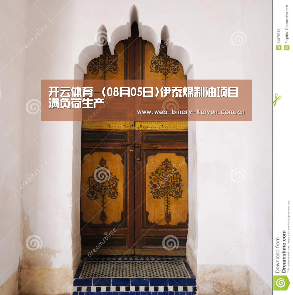 开云体育-(08月05日)伊泰煤制油项目满负荷生产(图2) 开云体育