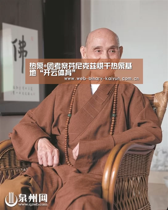 热泵*团考察芬尼克兹烘干热泵基地“开云体育”(图3) 开云体育