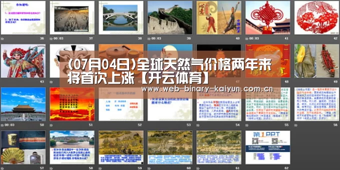 (07月04日)全球天然气价格两年来将首次上涨【开云体育】(图1) 开云体育
