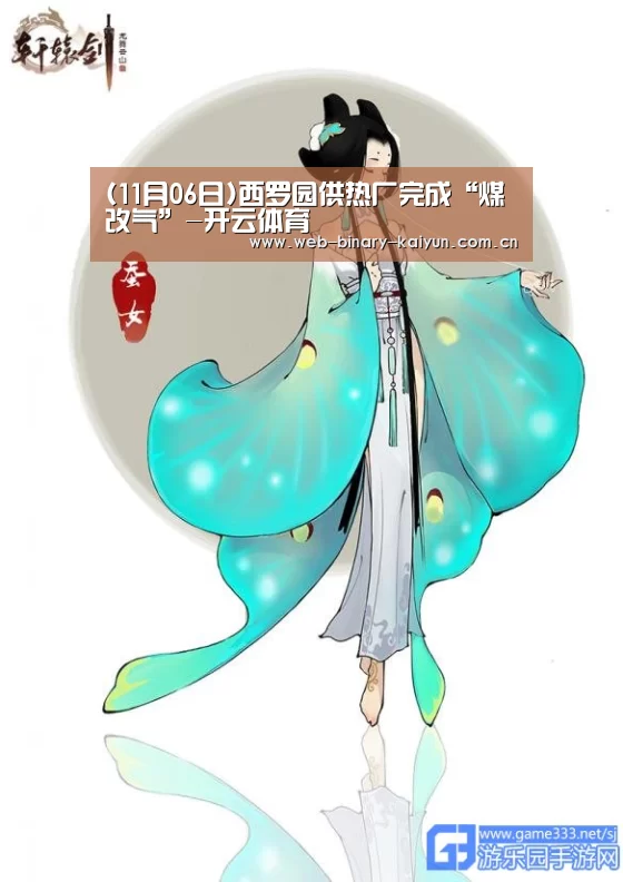 (11月06日)西罗园供热厂完成“煤改气”-开云体育(图2) 开云体育