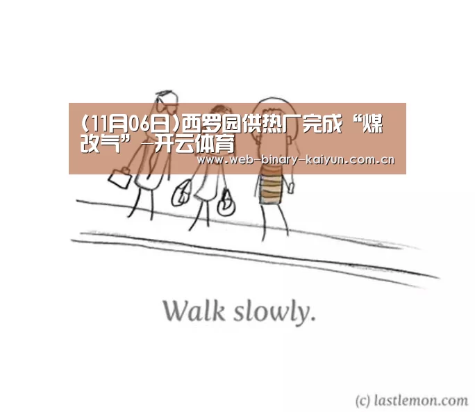 (11月06日)西罗园供热厂完成“煤改气”-开云体育(图4) 开云体育